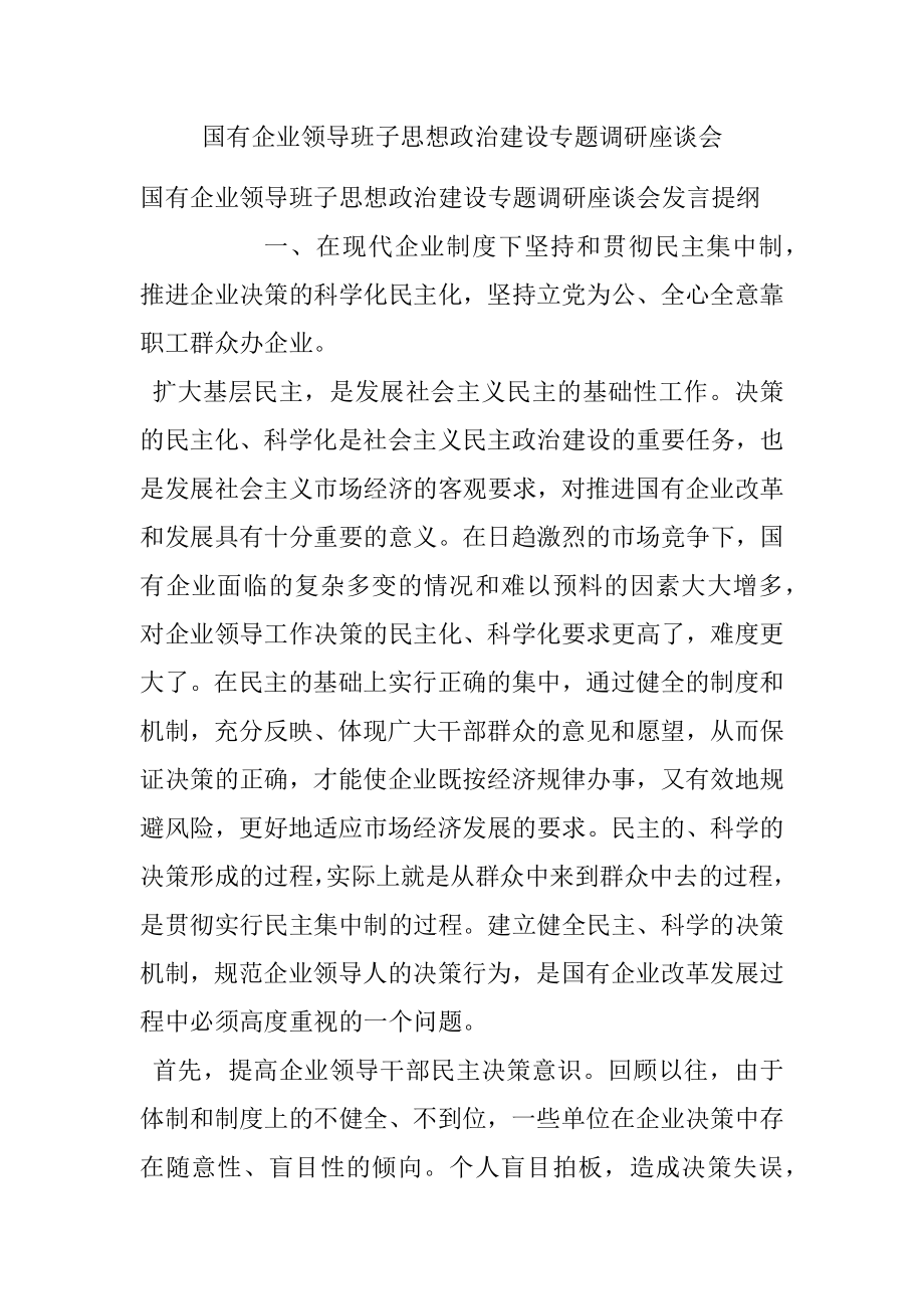 国有企业领导班子思想政治建设专题调研座谈会.docx_第1页