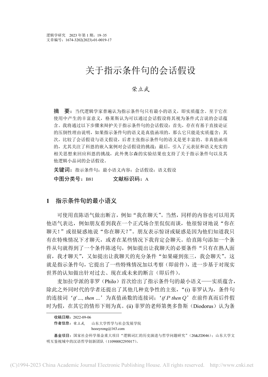 关于指示条件句的会话假设_荣立武.pdf_第1页