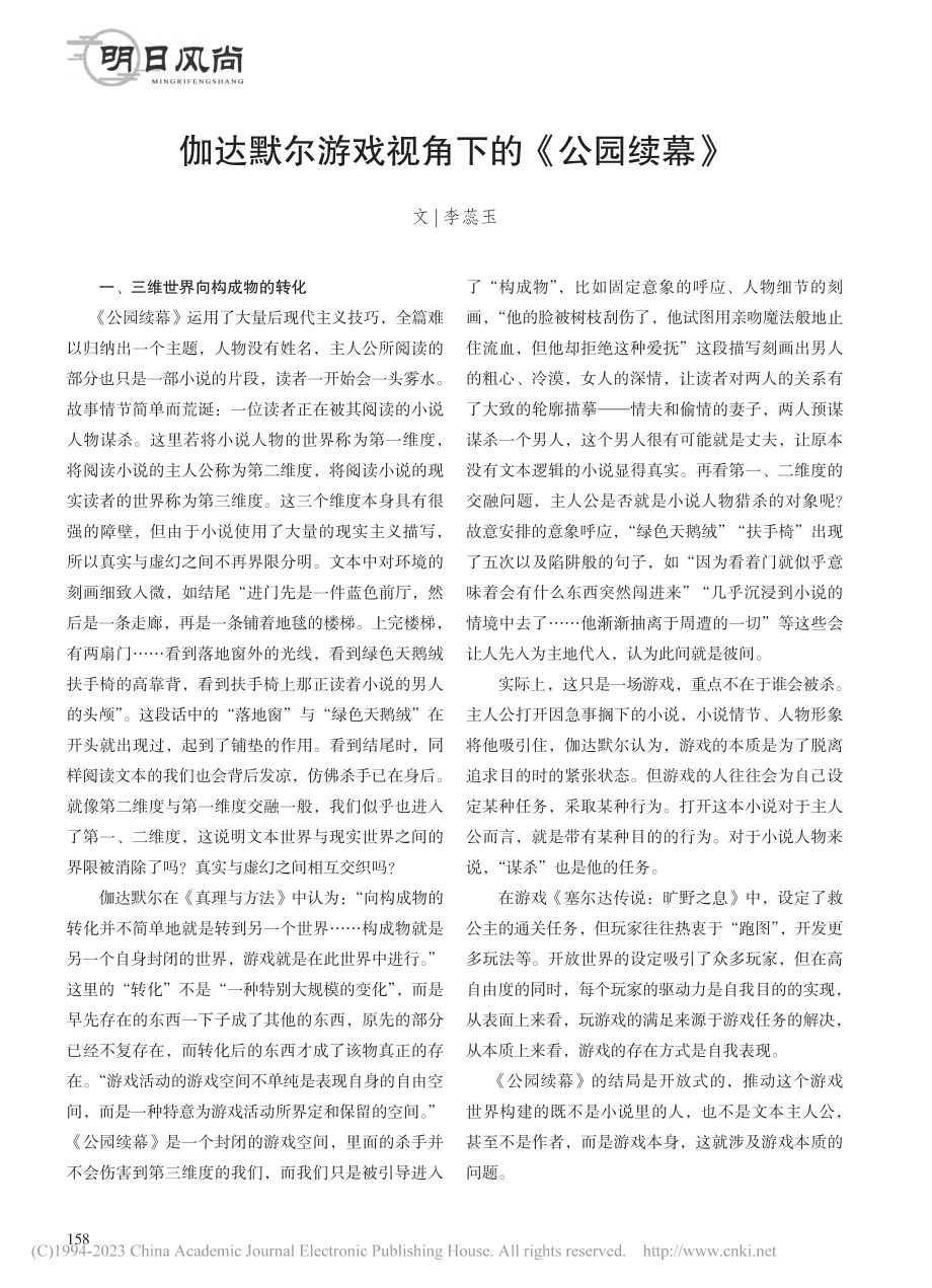 伽达默尔游戏视角下的《公园续幕》_李蕊玉.pdf_第1页