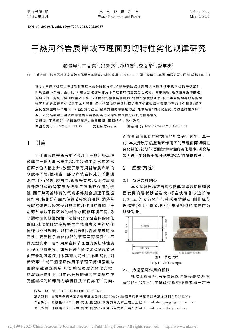 干热河谷岩质岸坡节理面剪切特性劣化规律研究_张景昱.pdf_第1页