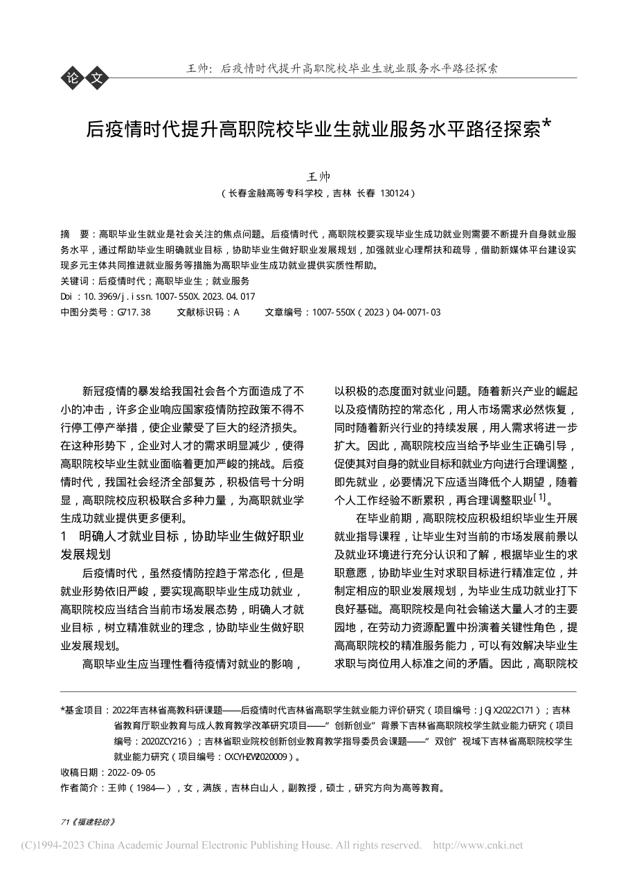 后疫情时代提升高职院校毕业生就业服务水平路径探索_王帅.pdf_第1页