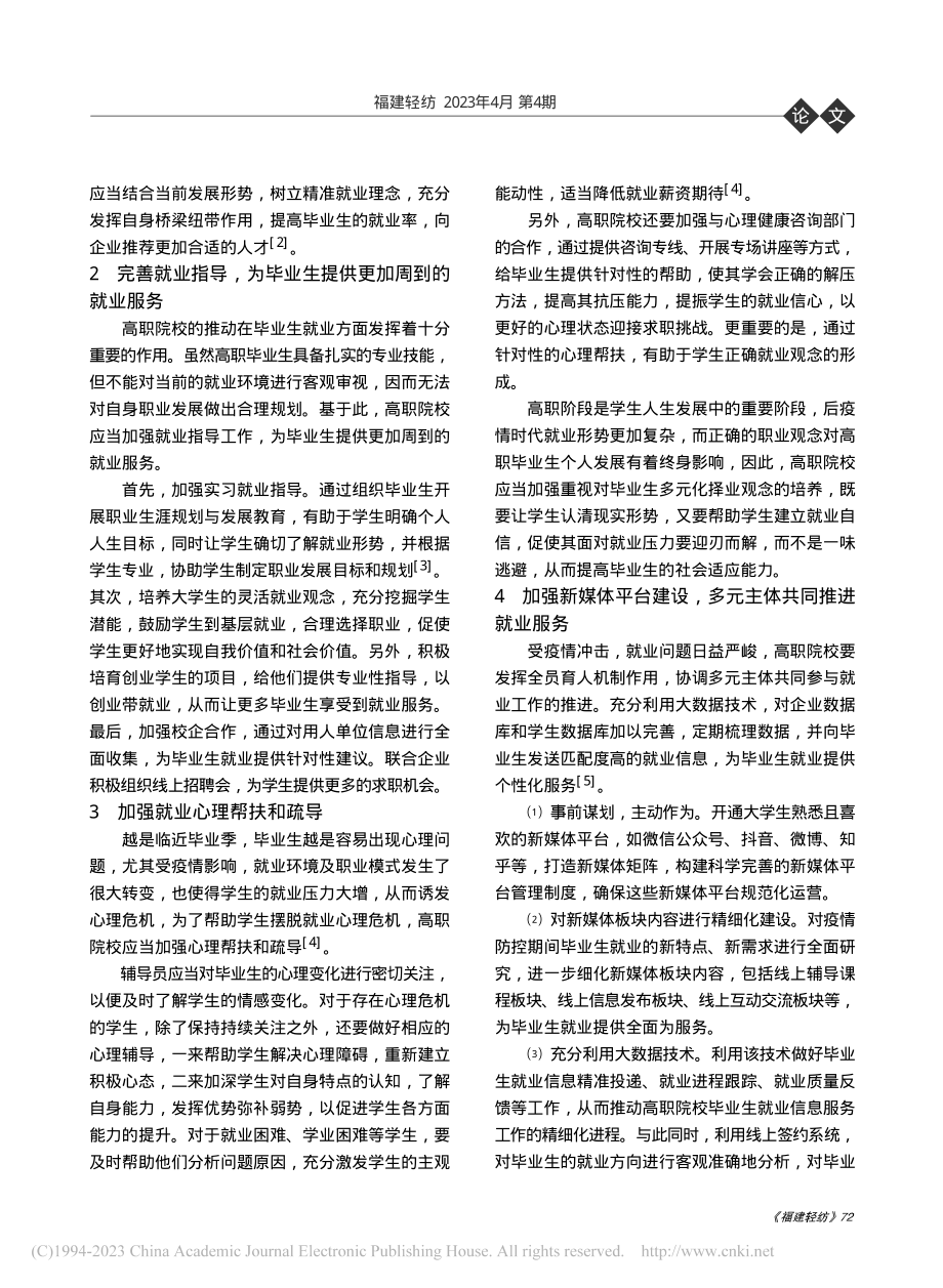 后疫情时代提升高职院校毕业生就业服务水平路径探索_王帅.pdf_第2页