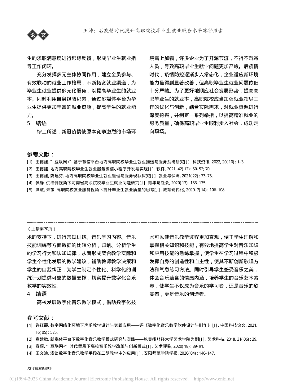 后疫情时代提升高职院校毕业生就业服务水平路径探索_王帅.pdf_第3页