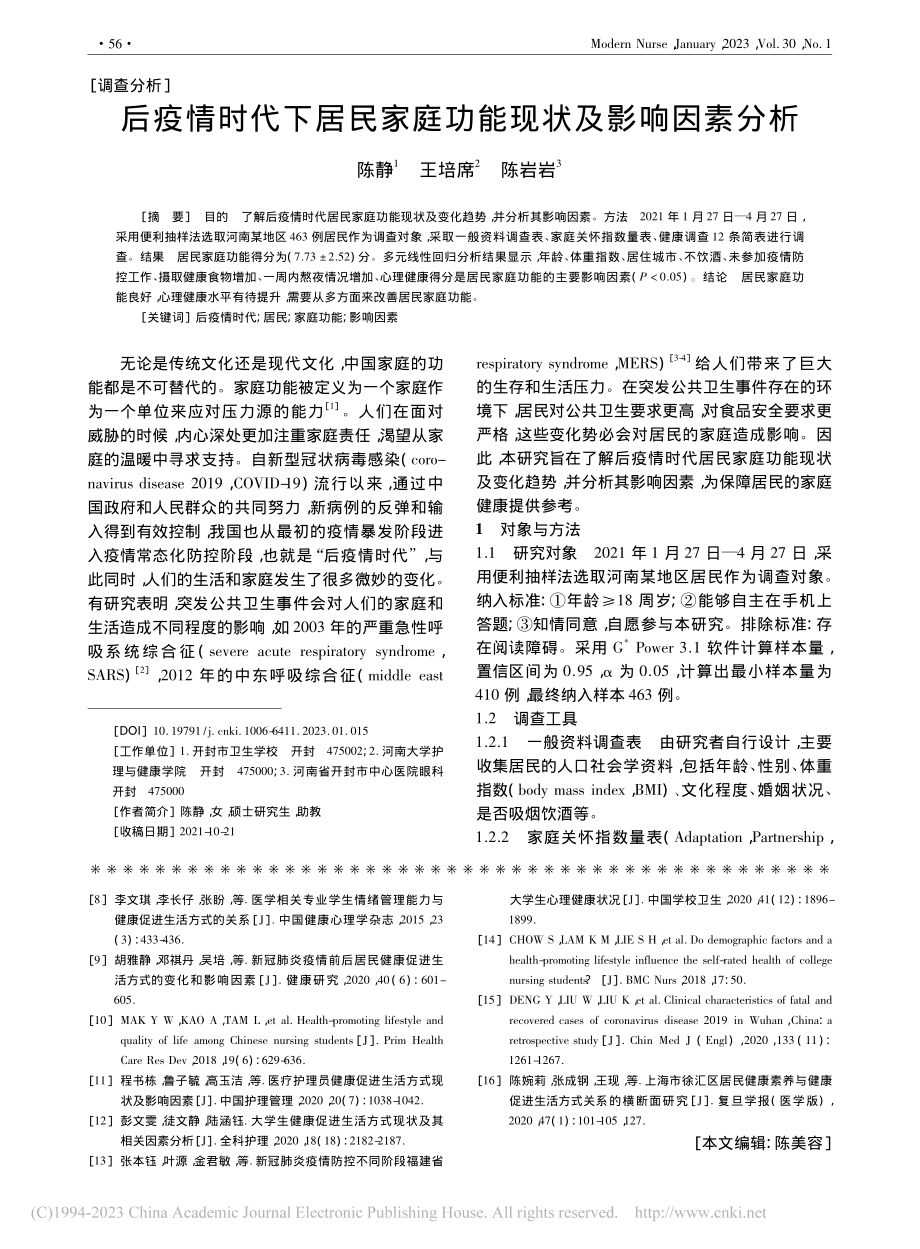 后疫情时代下居民家庭功能现状及影响因素分析_陈静.pdf_第1页