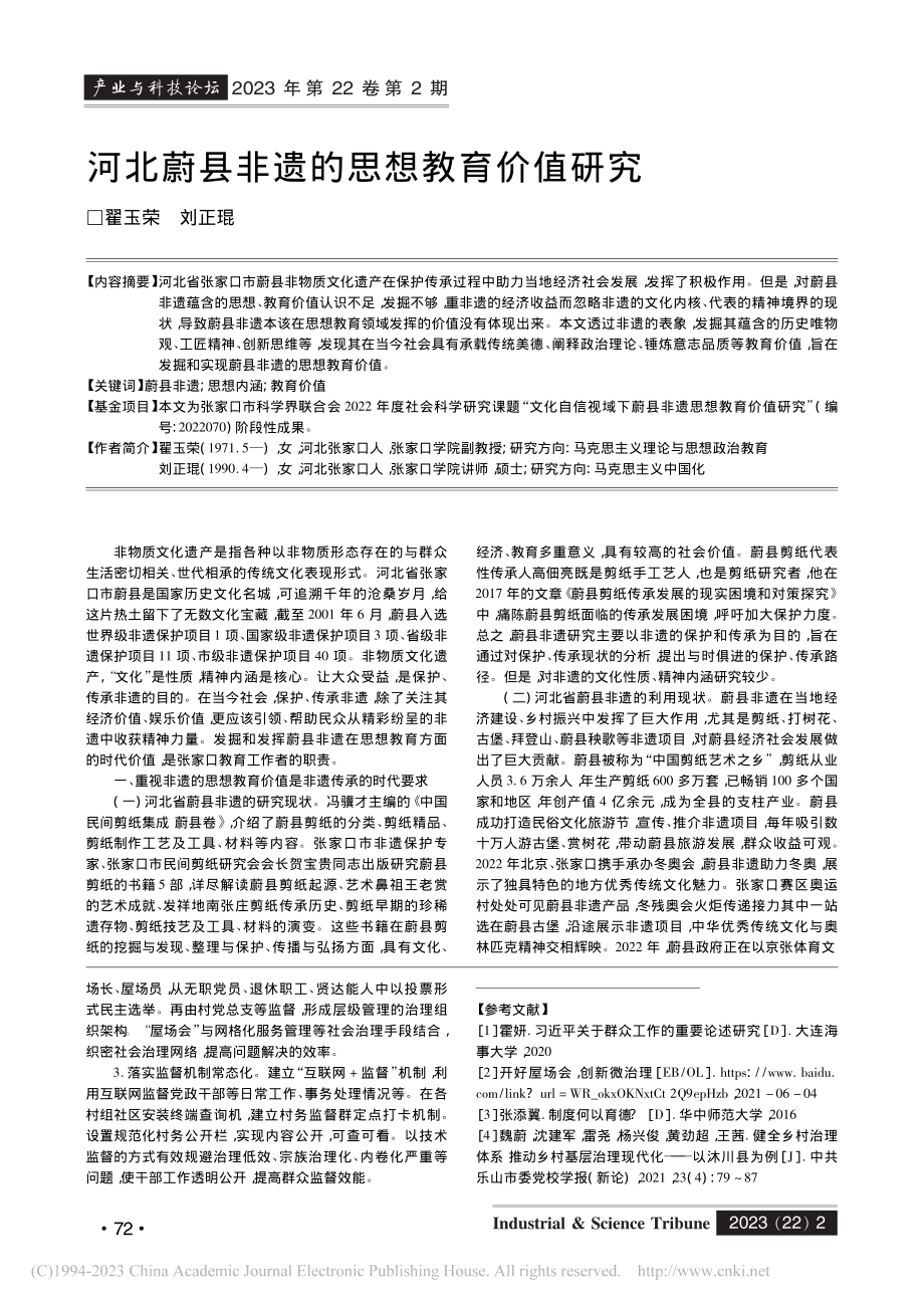 河北蔚县非遗的思想教育价值研究_翟玉荣.pdf_第1页