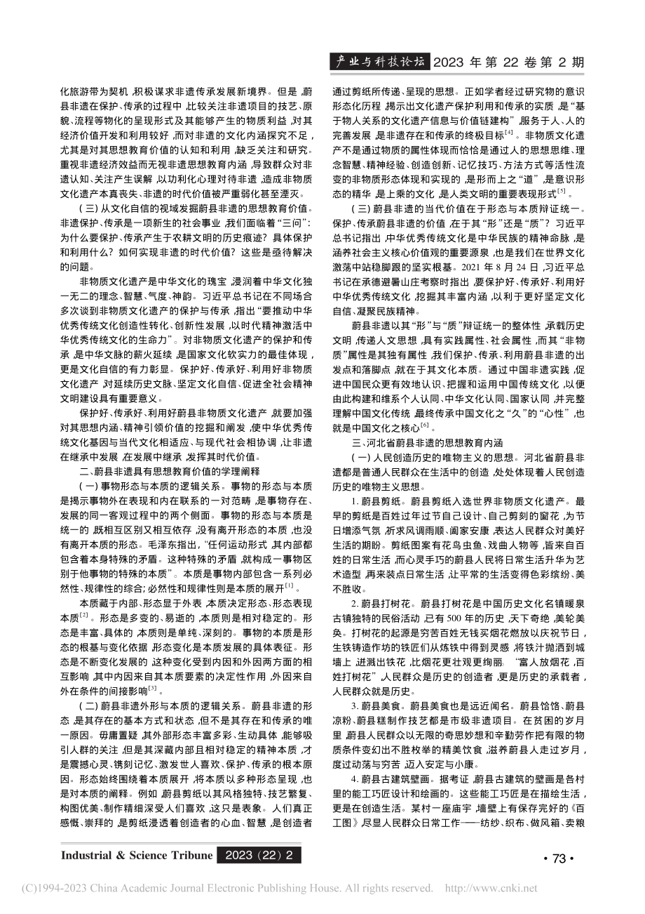 河北蔚县非遗的思想教育价值研究_翟玉荣.pdf_第2页