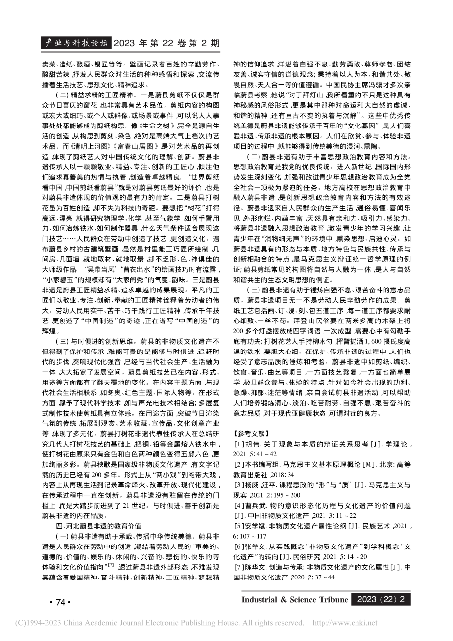 河北蔚县非遗的思想教育价值研究_翟玉荣.pdf_第3页