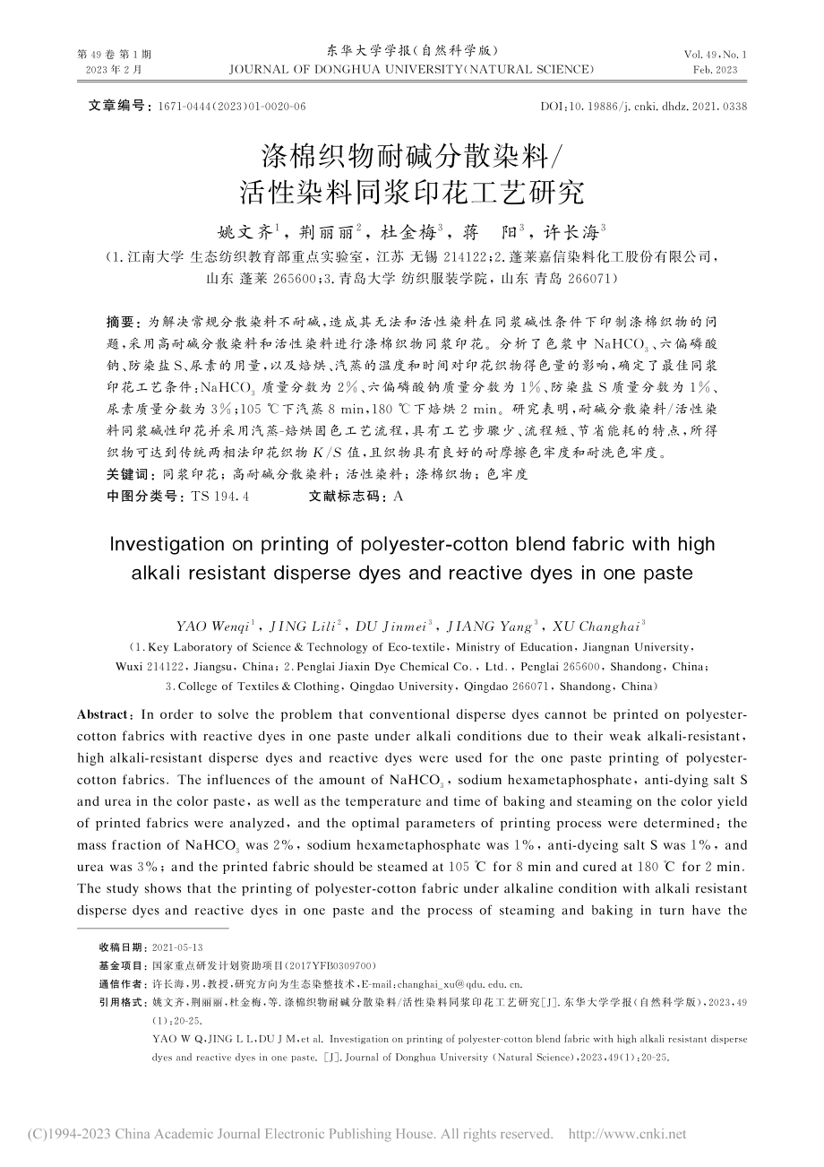 涤棉织物耐碱分散染料_活性染料同浆印花工艺研究_姚文齐.pdf_第1页