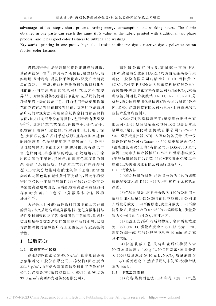 涤棉织物耐碱分散染料_活性染料同浆印花工艺研究_姚文齐.pdf_第2页