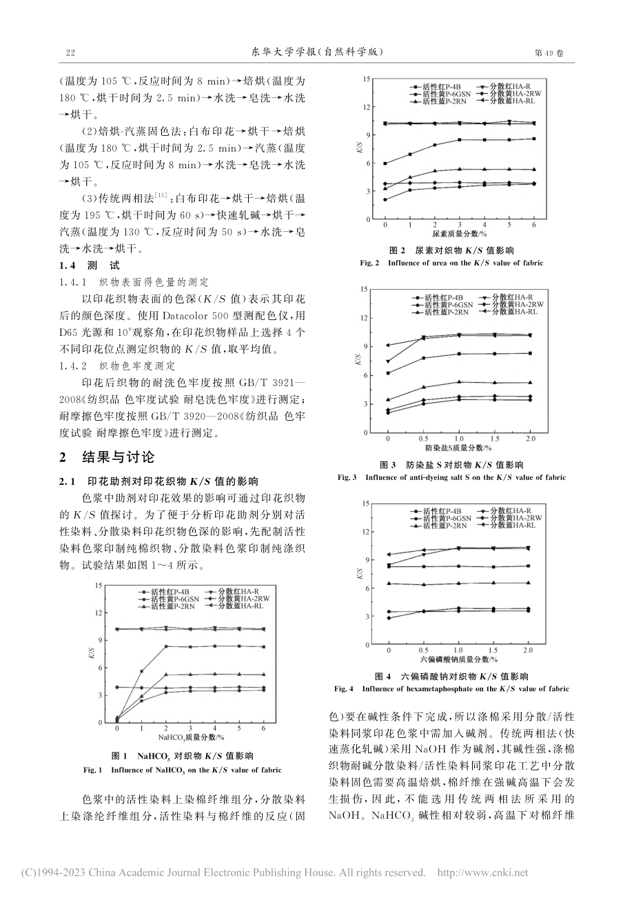 涤棉织物耐碱分散染料_活性染料同浆印花工艺研究_姚文齐.pdf_第3页