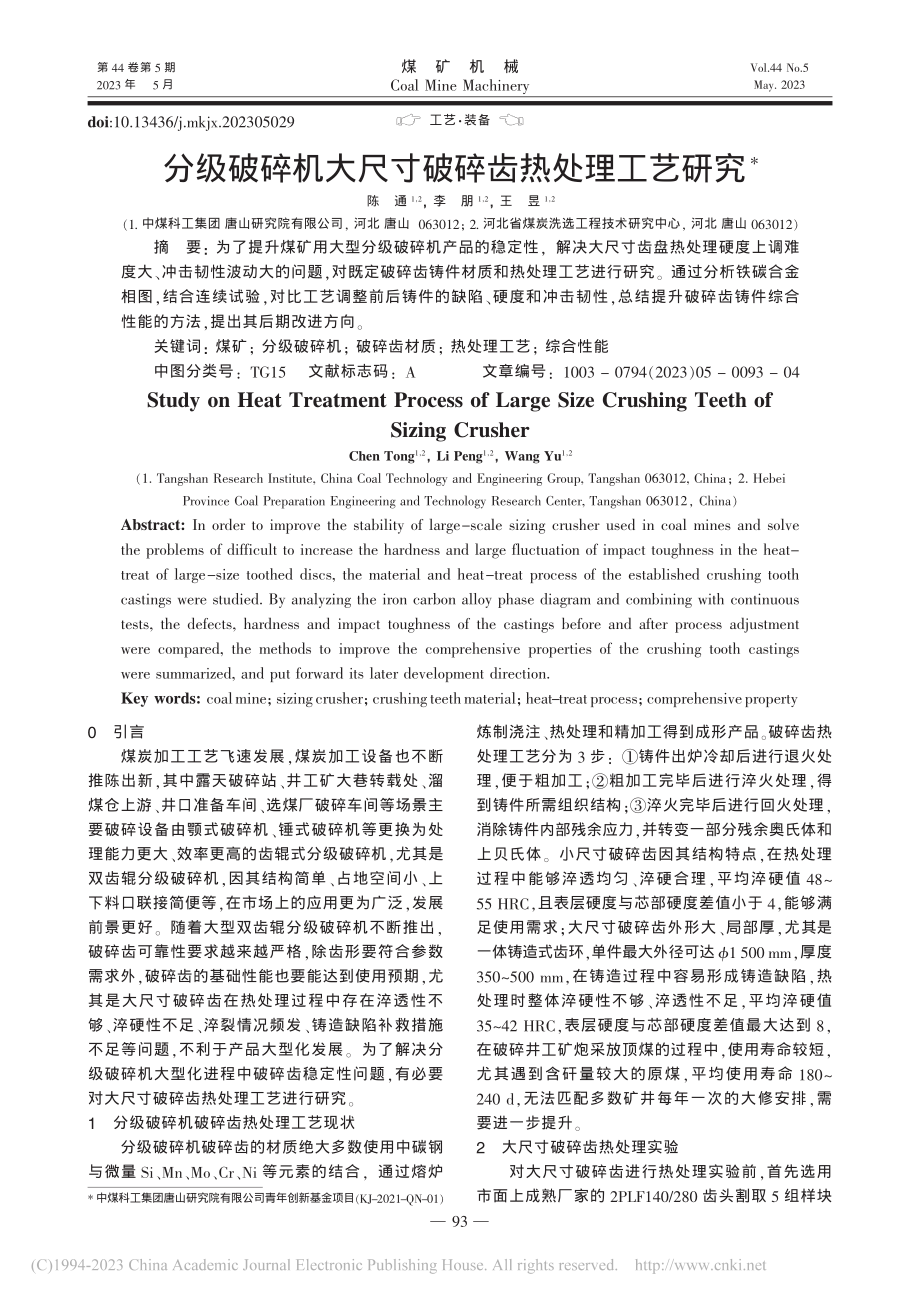 分级破碎机大尺寸破碎齿热处理工艺研究_陈通.pdf_第1页