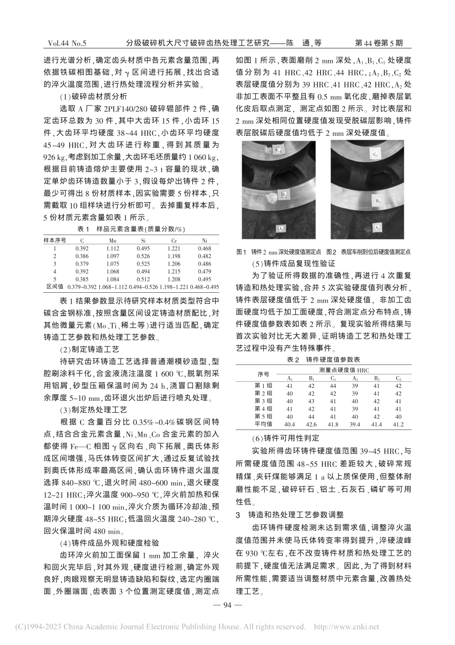 分级破碎机大尺寸破碎齿热处理工艺研究_陈通.pdf_第2页