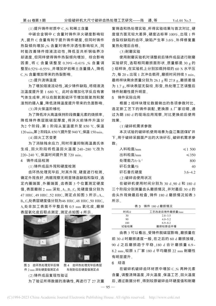 分级破碎机大尺寸破碎齿热处理工艺研究_陈通.pdf_第3页