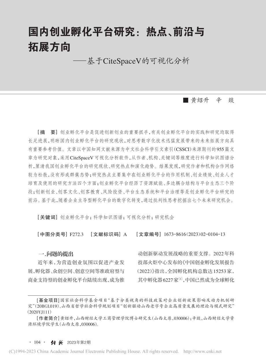 国内创业孵化平台研究：热点...eSpaceV的可视化分析_黄绍升.pdf_第1页