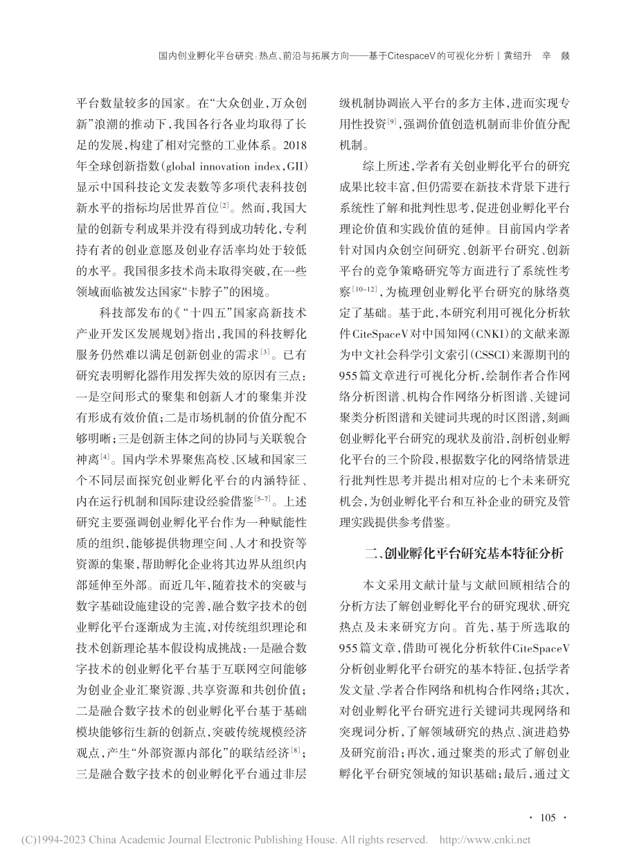 国内创业孵化平台研究：热点...eSpaceV的可视化分析_黄绍升.pdf_第2页