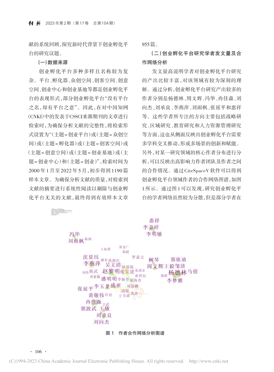 国内创业孵化平台研究：热点...eSpaceV的可视化分析_黄绍升.pdf_第3页