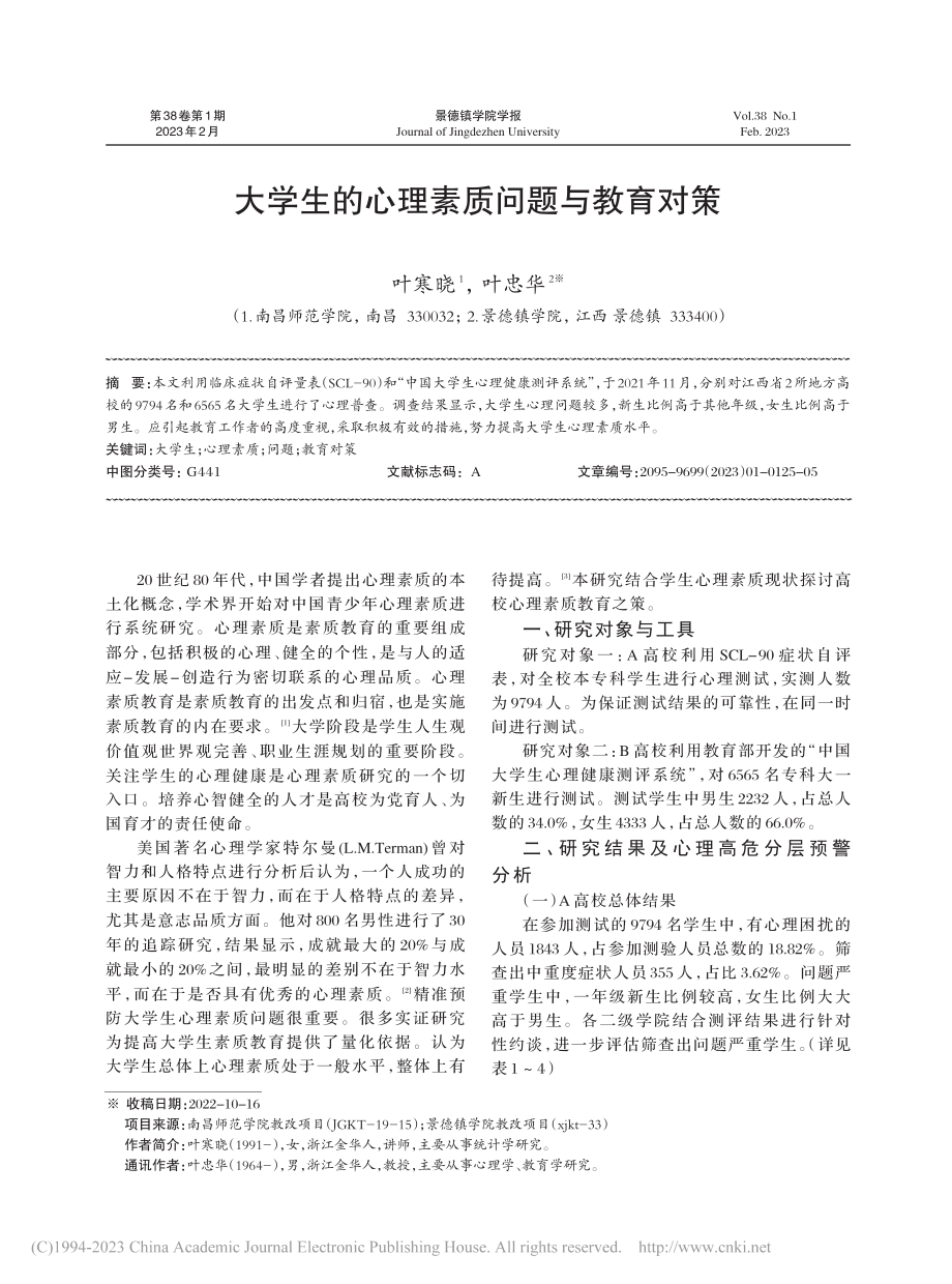 大学生的心理素质问题与教育对策_叶寒晓.pdf_第1页