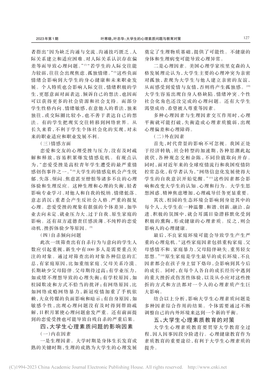 大学生的心理素质问题与教育对策_叶寒晓.pdf_第3页