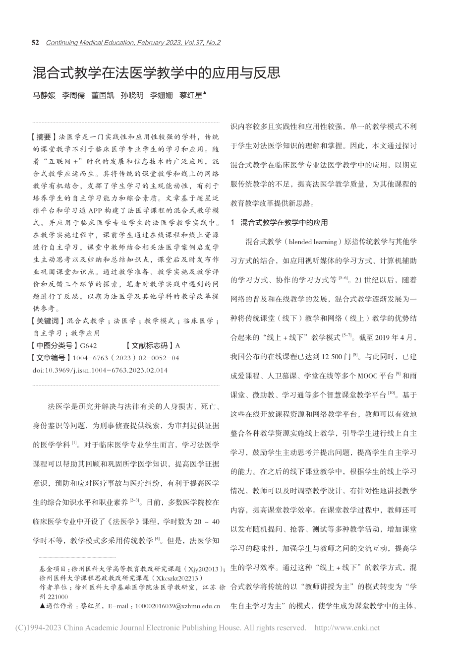 混合式教学在法医学教学中的应用与反思_马静媛.pdf_第1页