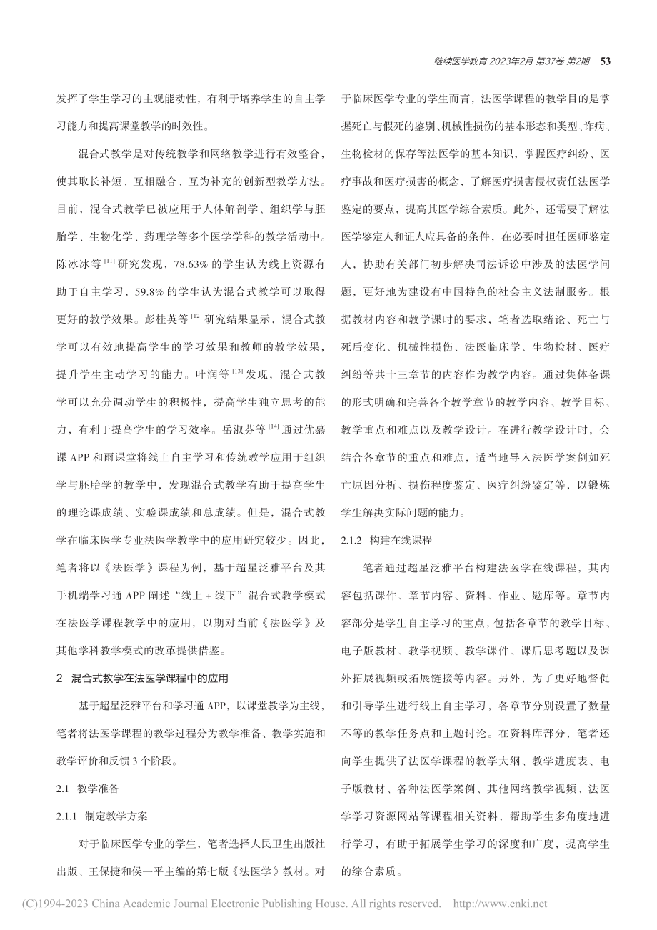 混合式教学在法医学教学中的应用与反思_马静媛.pdf_第2页