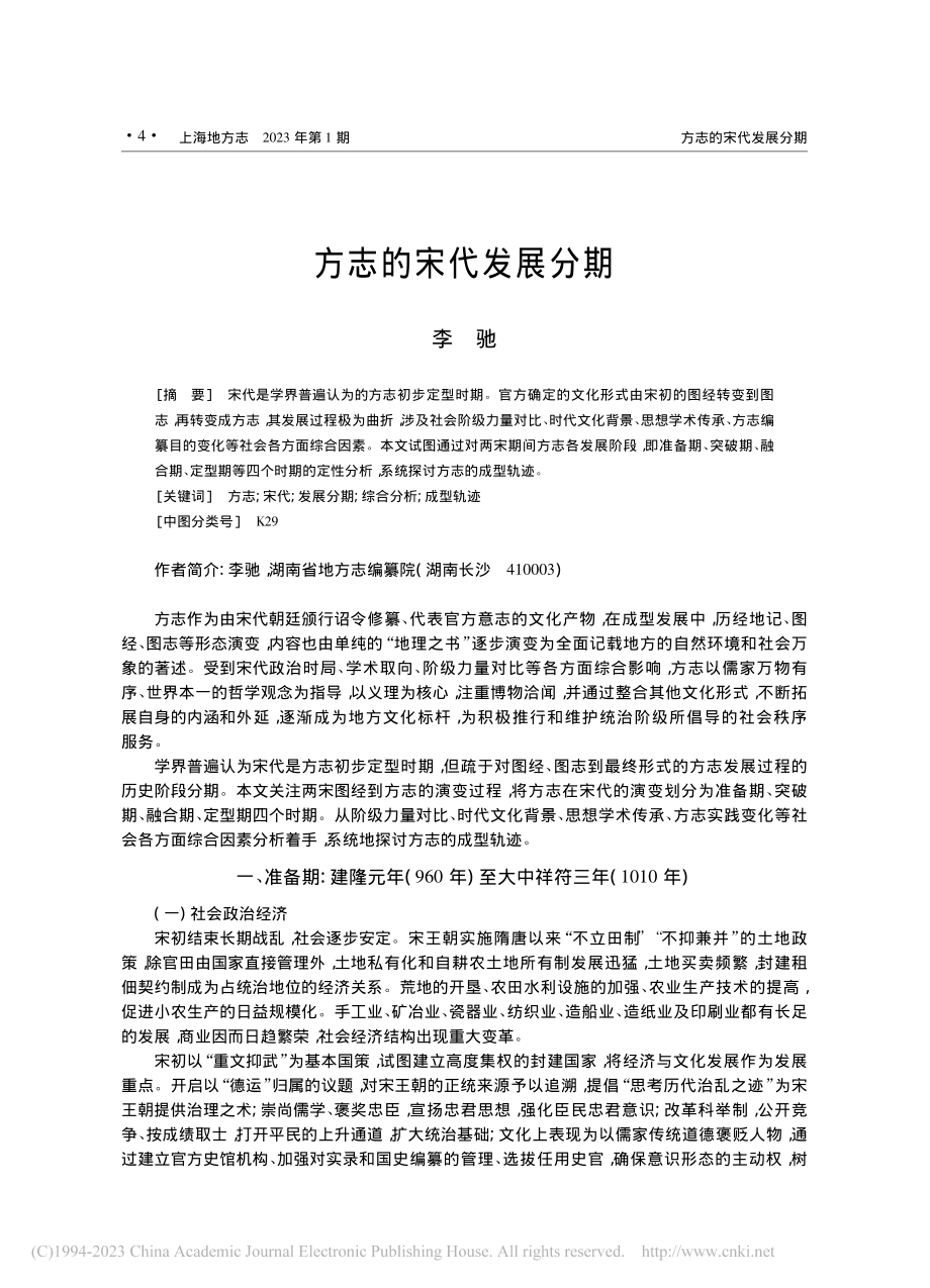 方志的宋代发展分期_李驰.pdf_第1页