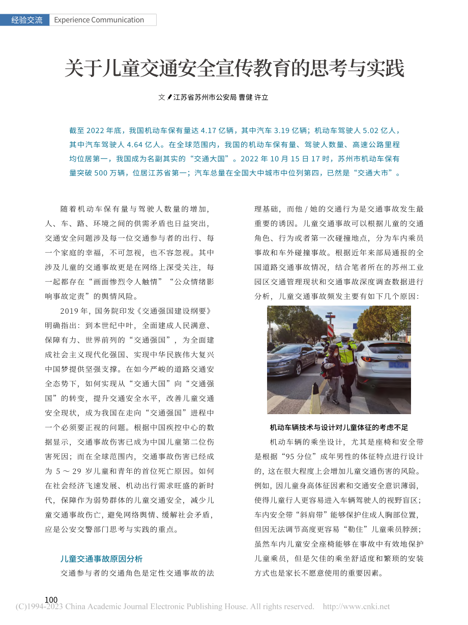 关于儿童交通安全宣传教育的思考与实践_曹健.pdf_第1页