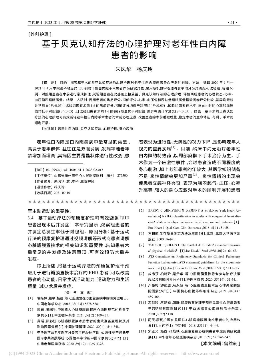 基于贝克认知疗法的心理护理对老年性白内障患者的影响_朱凤华.pdf_第1页