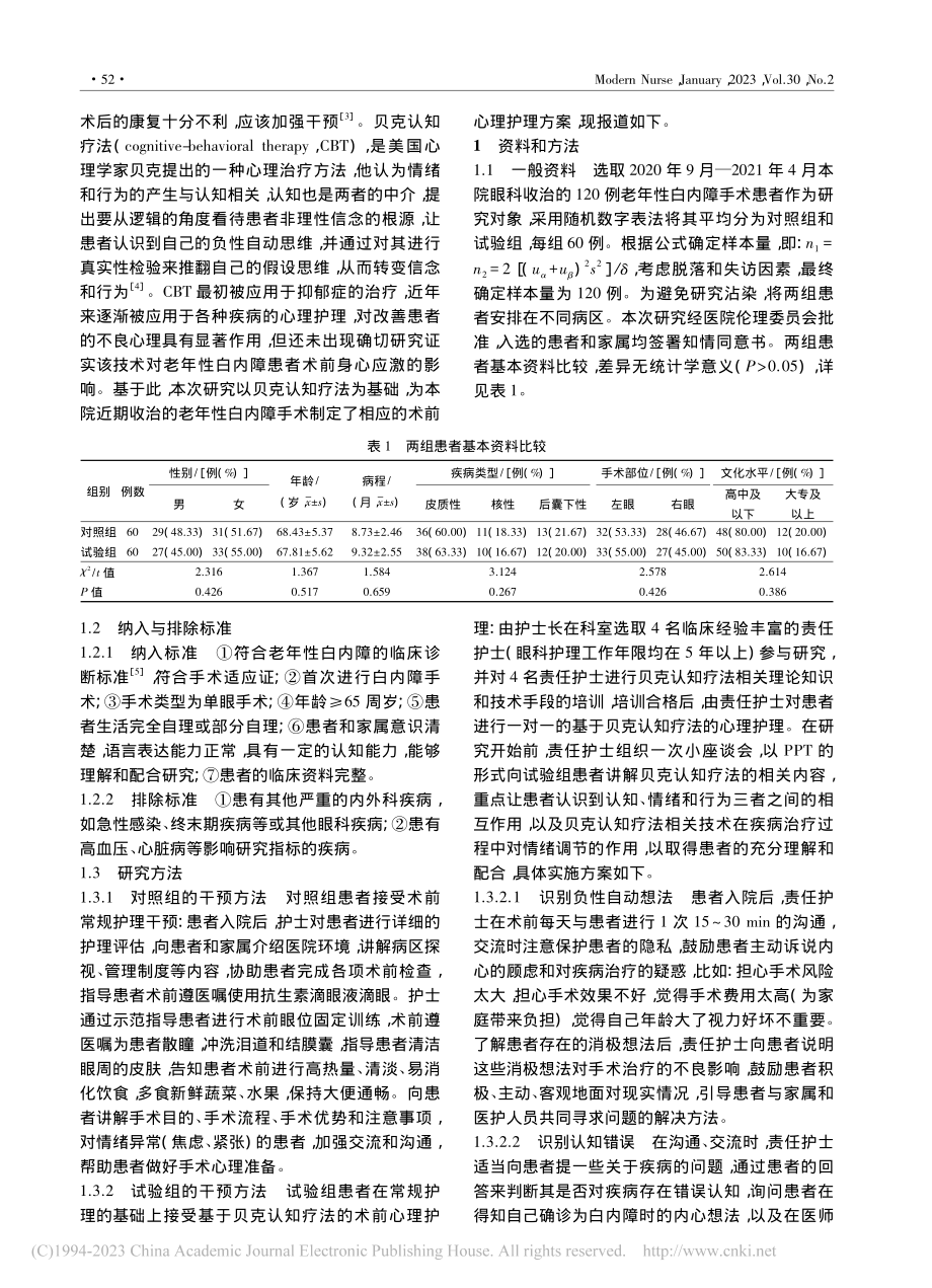 基于贝克认知疗法的心理护理对老年性白内障患者的影响_朱凤华.pdf_第2页