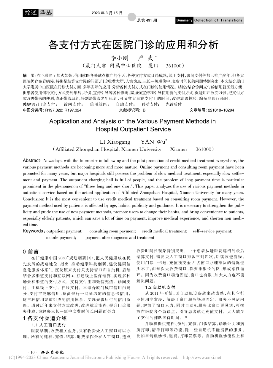 各支付方式在医院门诊的应用和分析_李小刚.pdf_第1页