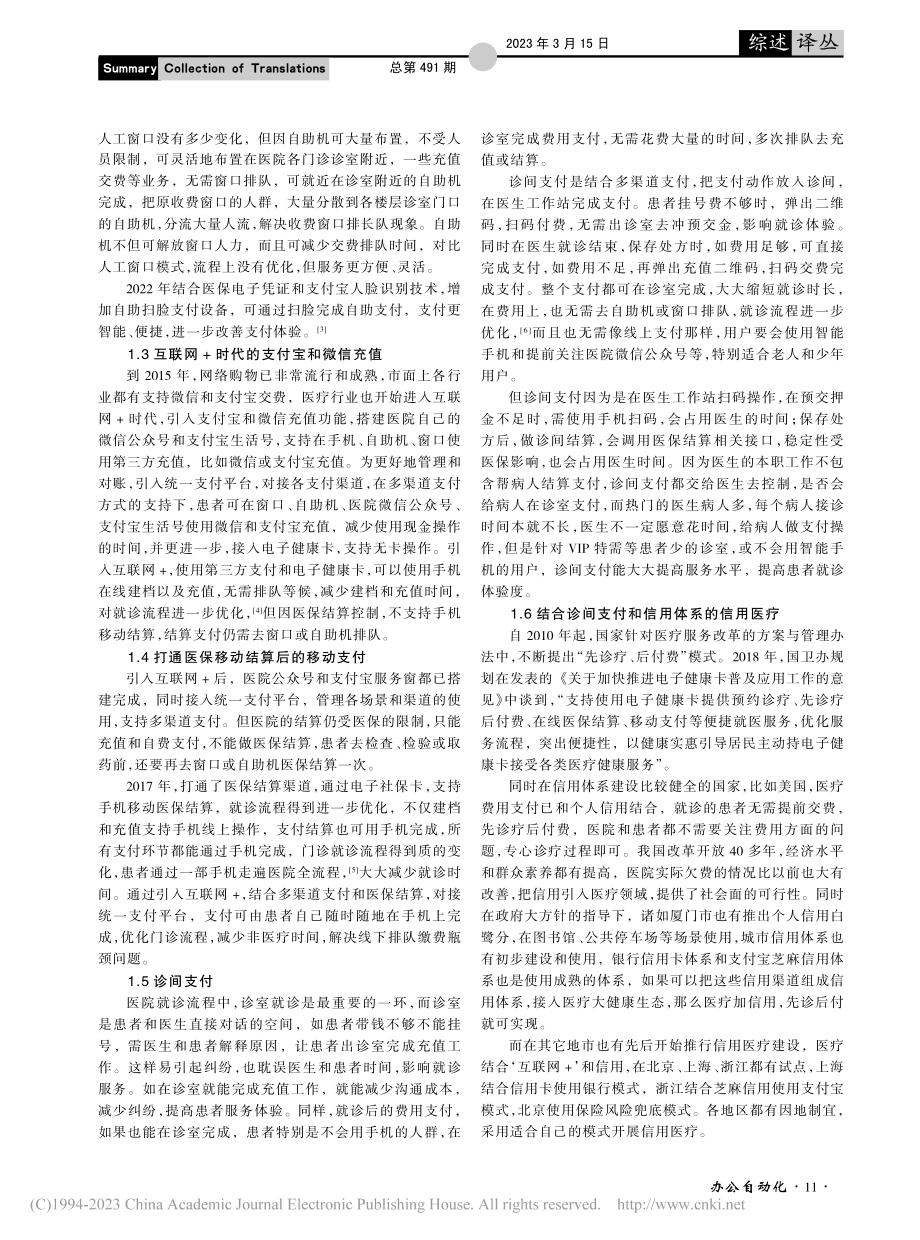 各支付方式在医院门诊的应用和分析_李小刚.pdf_第2页