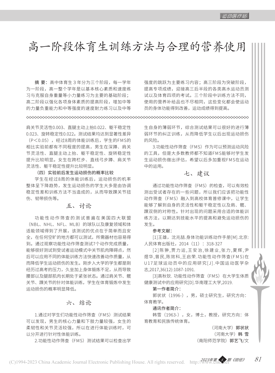 功能性动作筛查（FMS）预...修课学生运动损伤的实验研究_郭状状.pdf_第3页