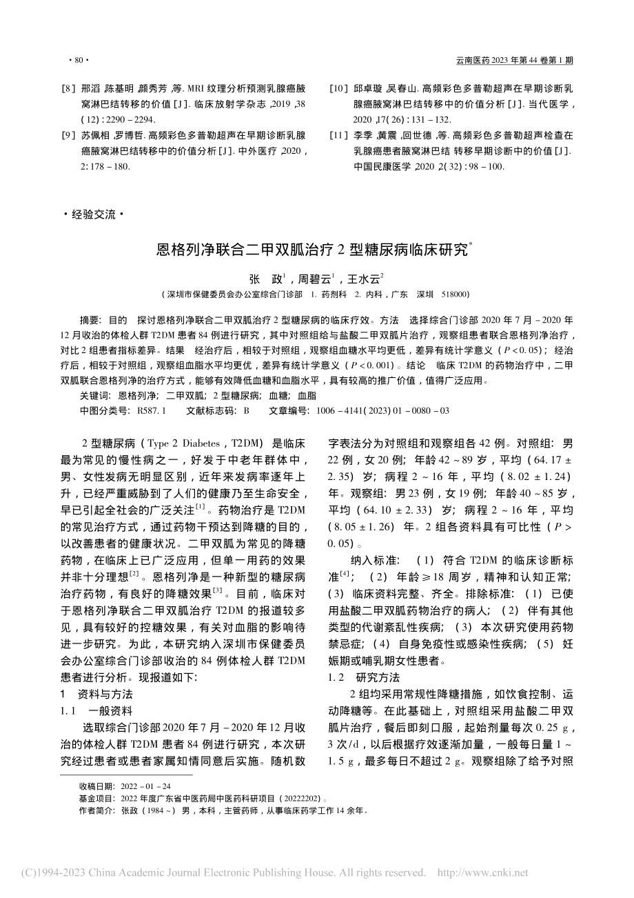 恩格列净联合二甲双胍治疗2型糖尿病临床研究_张政.pdf_第1页