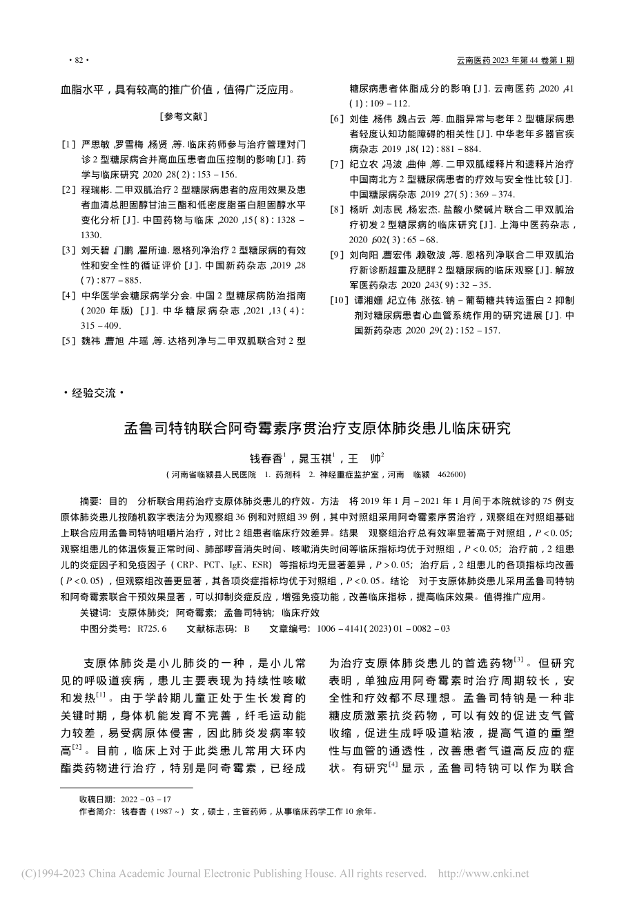 恩格列净联合二甲双胍治疗2型糖尿病临床研究_张政.pdf_第3页