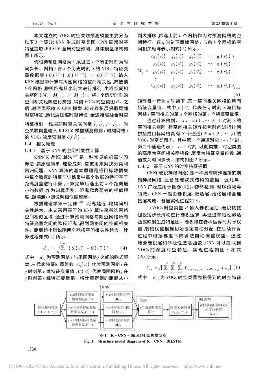 基于K-CNN-BiLST...域VOCs浓度时空关联预测_黄光球.pdf_第3页