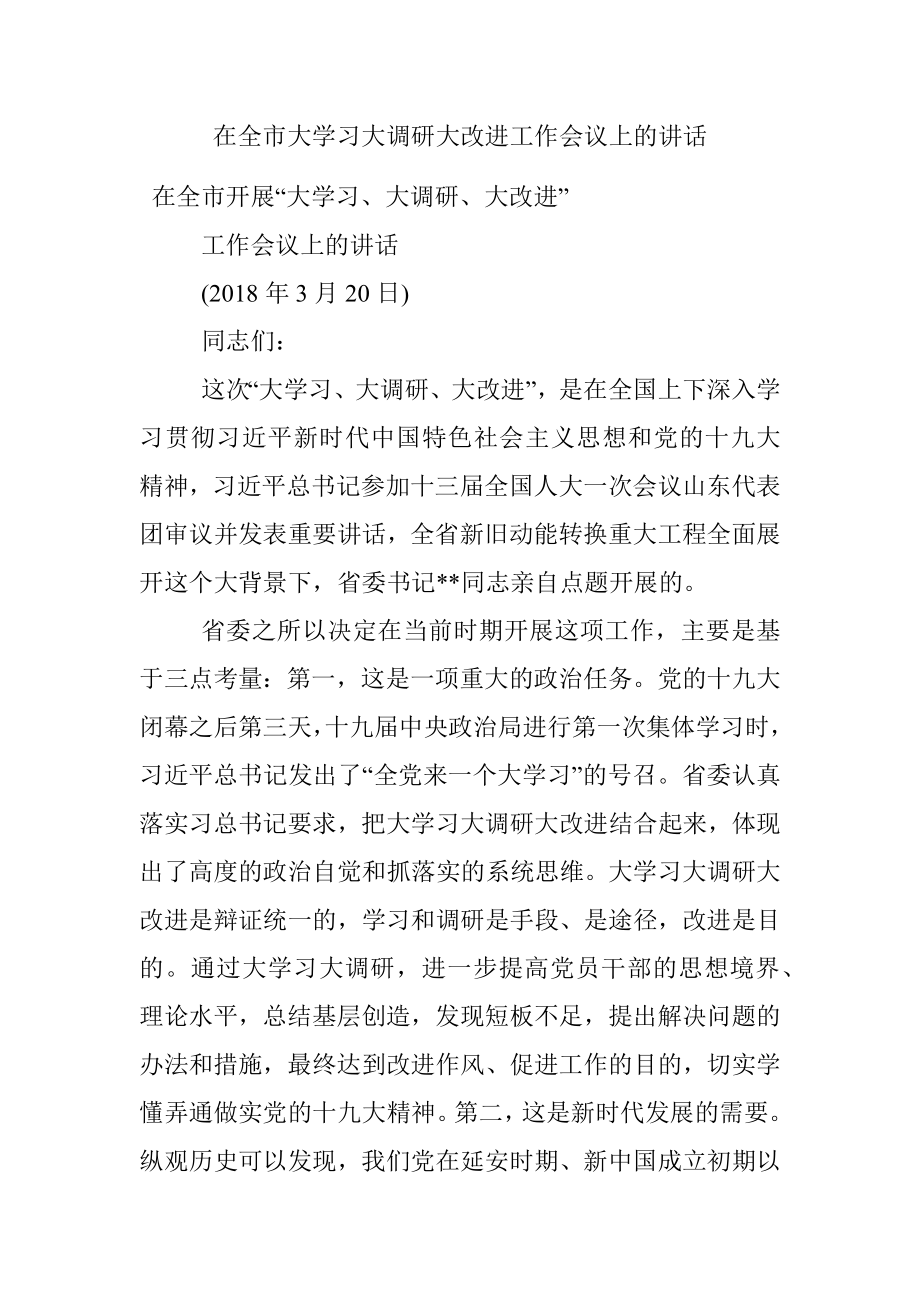 在全市大学习大调研大改进工作会议上的讲话.docx_第1页