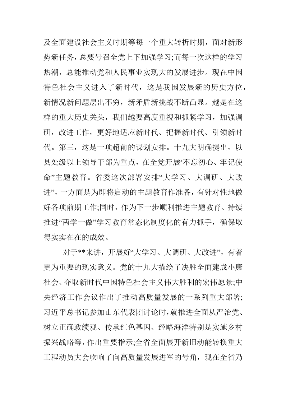 在全市大学习大调研大改进工作会议上的讲话.docx_第2页