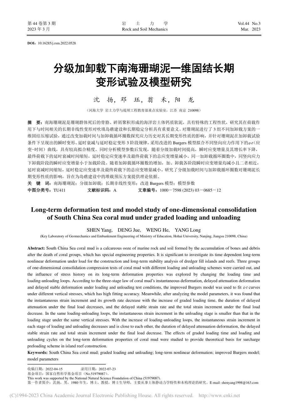 分级加卸载下南海珊瑚泥一维固结长期变形试验及模型研究_沈扬.pdf_第1页