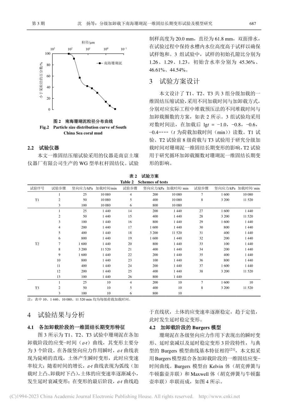 分级加卸载下南海珊瑚泥一维固结长期变形试验及模型研究_沈扬.pdf_第3页