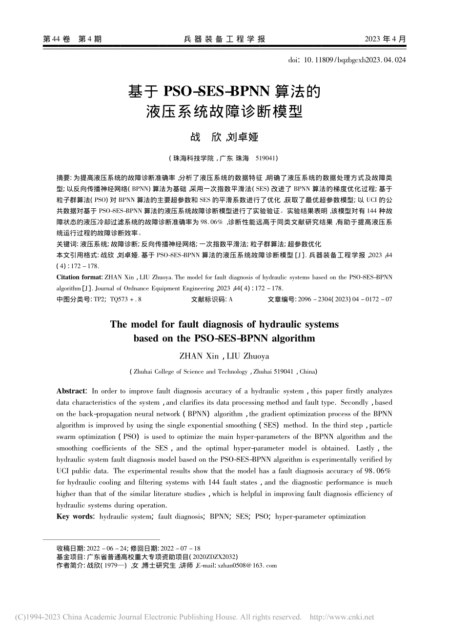 基于PSO-SES-BPN...算法的液压系统故障诊断模型_战欣.pdf_第1页