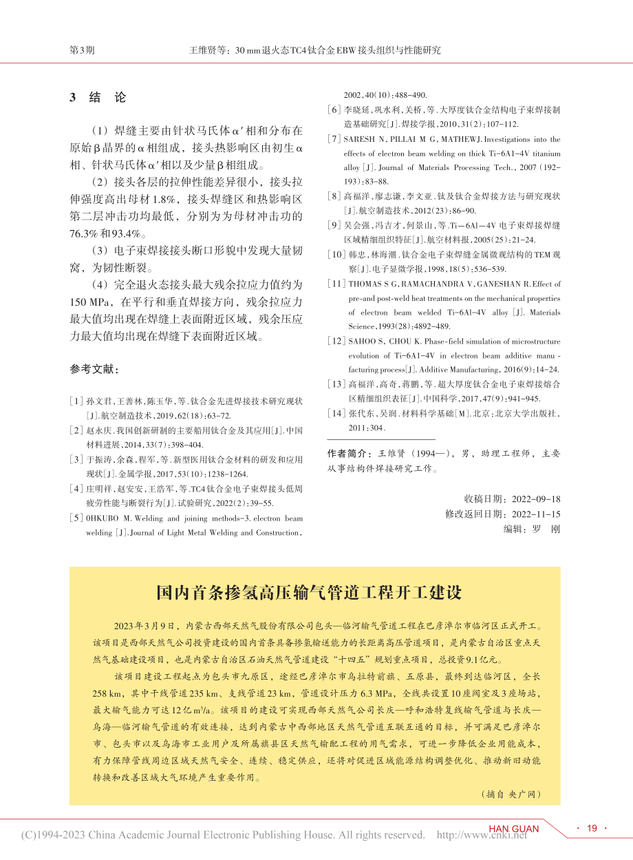 国内首条掺氢高压输气管道工程开工建设.pdf_第1页