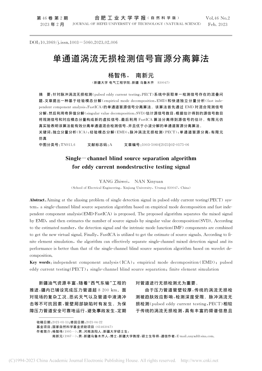 单通道涡流无损检测信号盲源分离算法_杨智伟.pdf_第1页