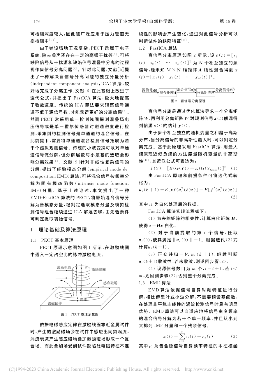 单通道涡流无损检测信号盲源分离算法_杨智伟.pdf_第2页