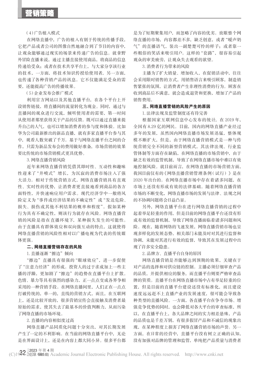 基于“互联网+”的网络直播营销风险探讨_曲蓉蓉.pdf_第2页