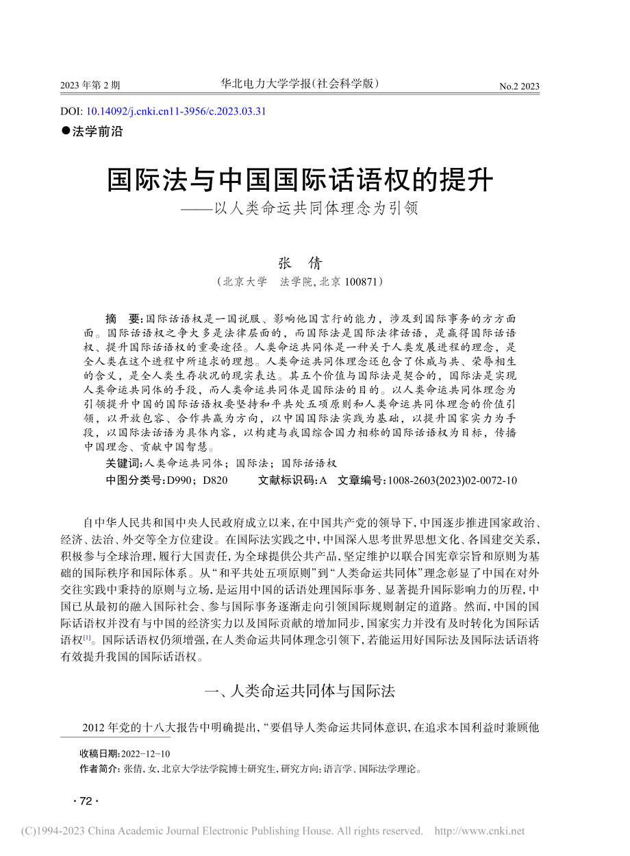 国际法与中国国际话语权的提...以人类命运共同体理念为引领_张倩.pdf_第1页