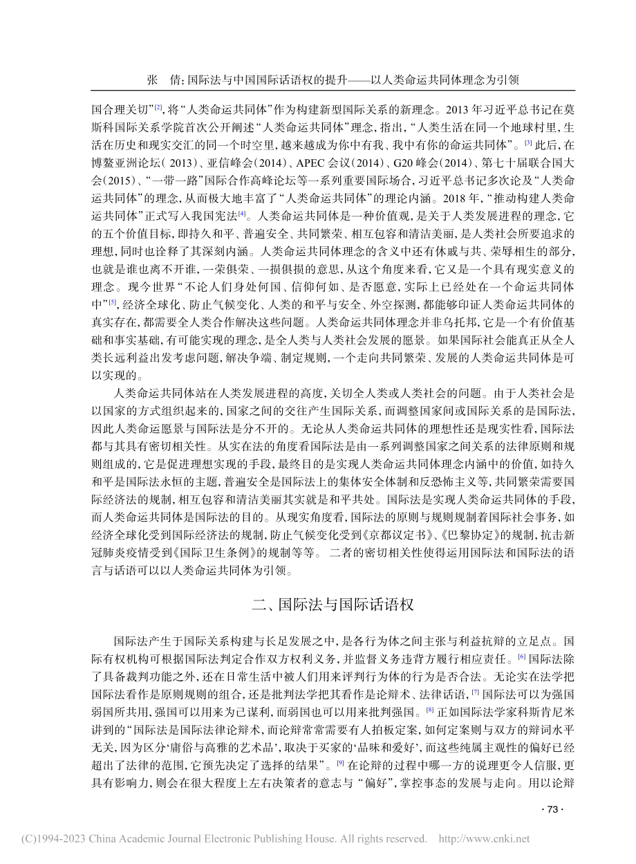 国际法与中国国际话语权的提...以人类命运共同体理念为引领_张倩.pdf_第2页