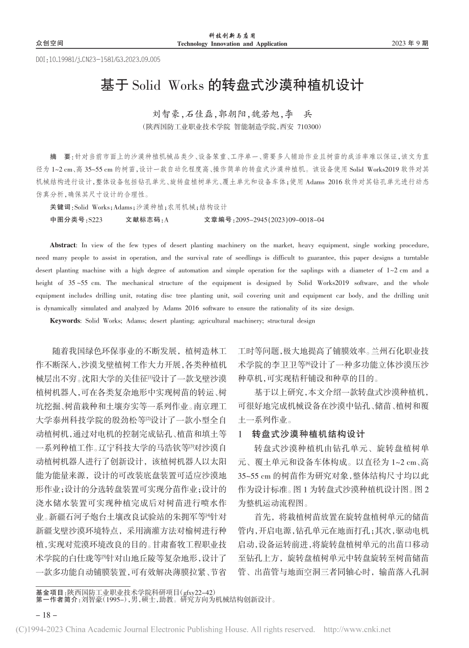 基于Solid_Works的转盘式沙漠种植机设计_刘智豪.pdf_第1页