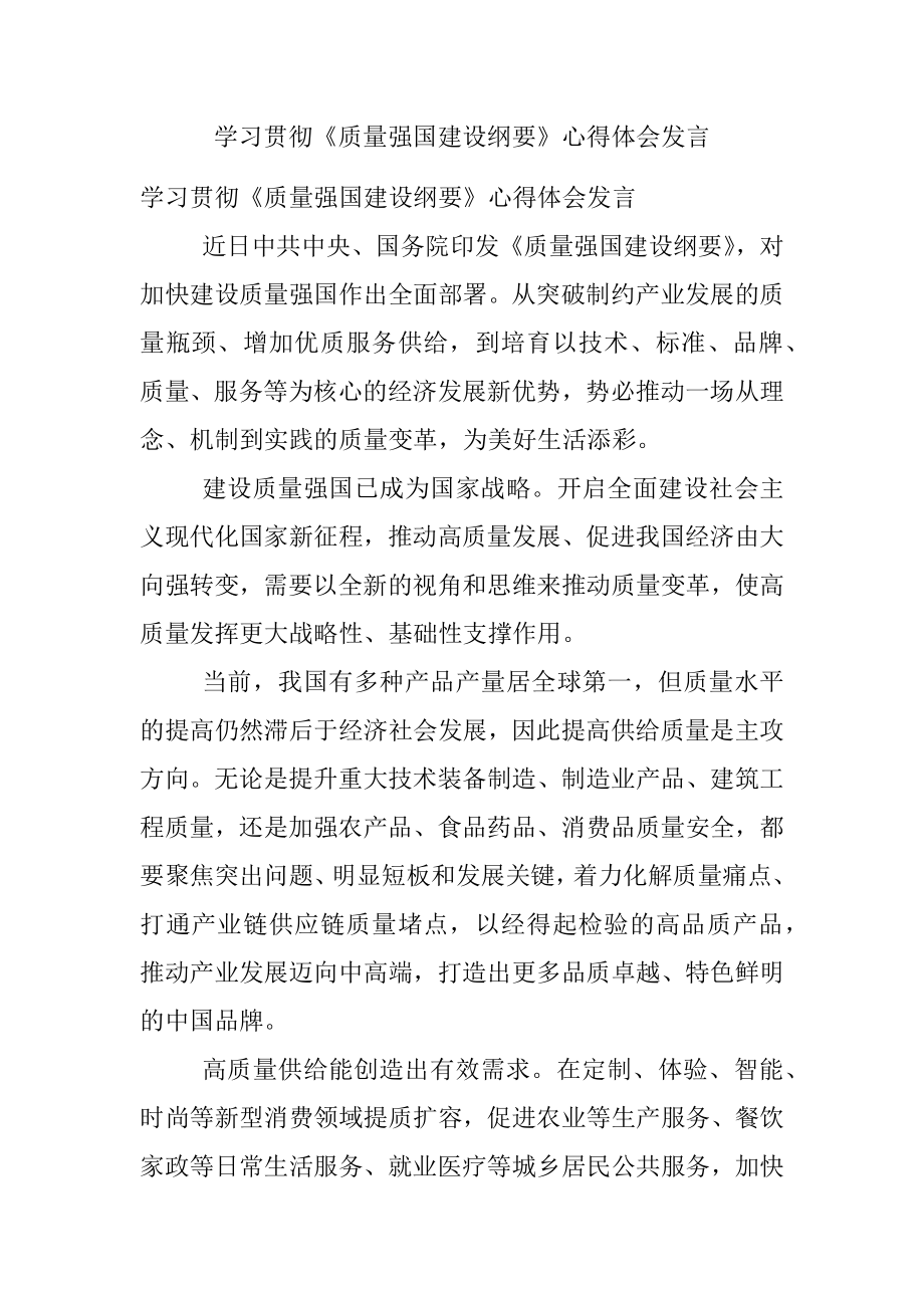 学习贯彻《质量强国建设纲要》心得体会发言.docx_第1页