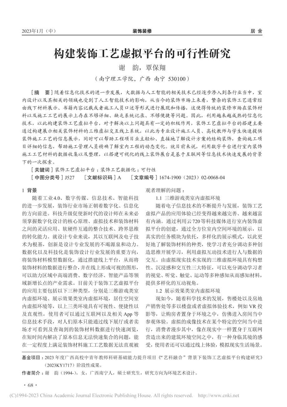 构建装饰工艺虚拟平台的可行性研究_谢韵.pdf_第1页