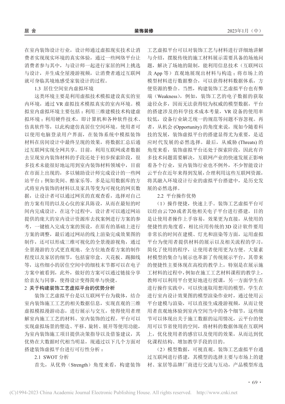 构建装饰工艺虚拟平台的可行性研究_谢韵.pdf_第2页