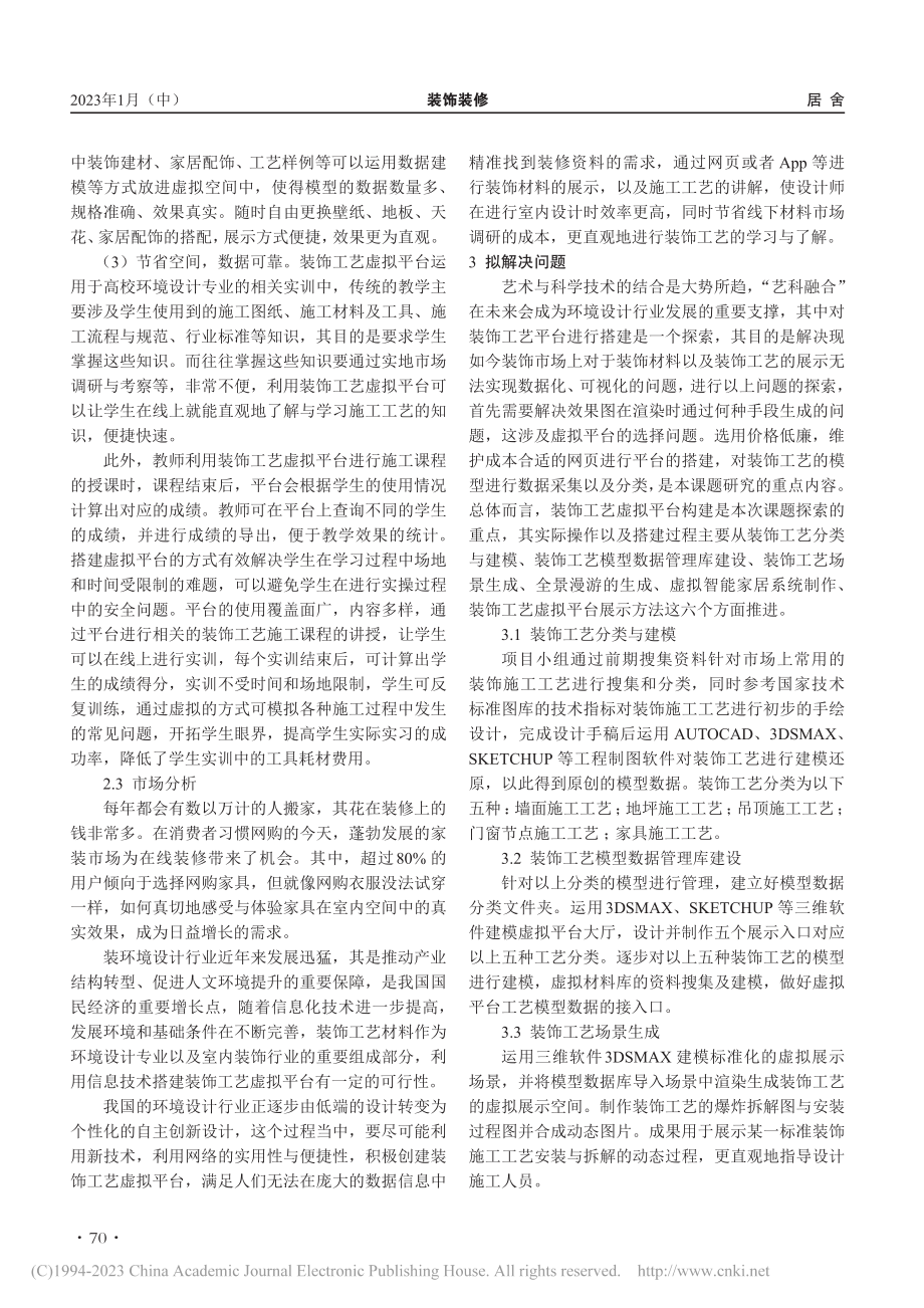 构建装饰工艺虚拟平台的可行性研究_谢韵.pdf_第3页